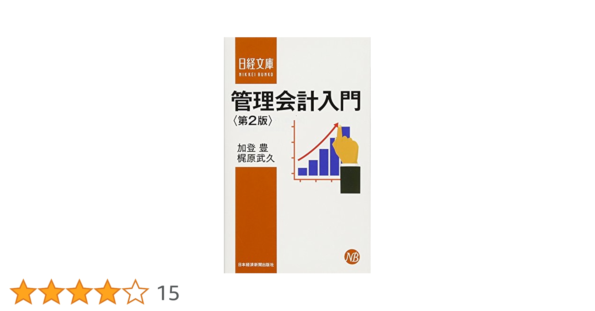 管理会計入門ゼミナール Amazon.co.jp: 管理会計入門ゼミナール［改訂版］ : 高梠 真一: 本
